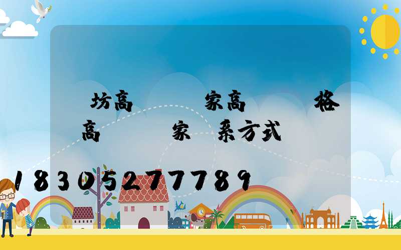 濰坊高桿燈廠家高桿燈價格(高桿燈廠家聯系方式)