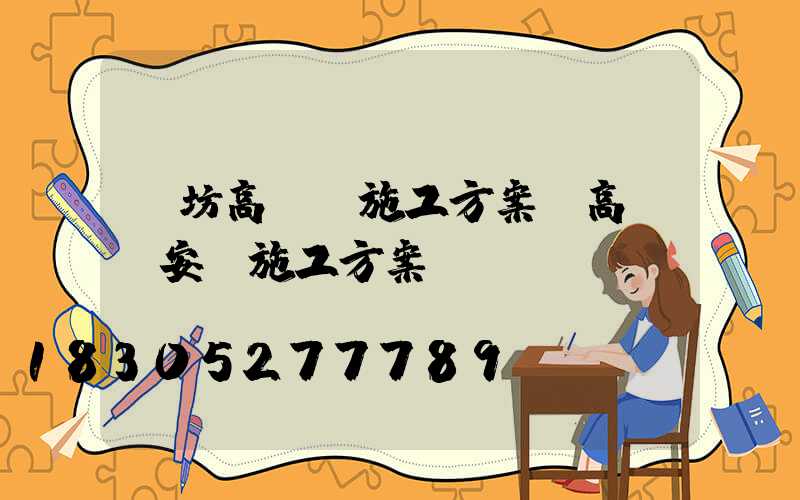 濰坊高桿燈施工方案(高桿燈安裝施工方案)