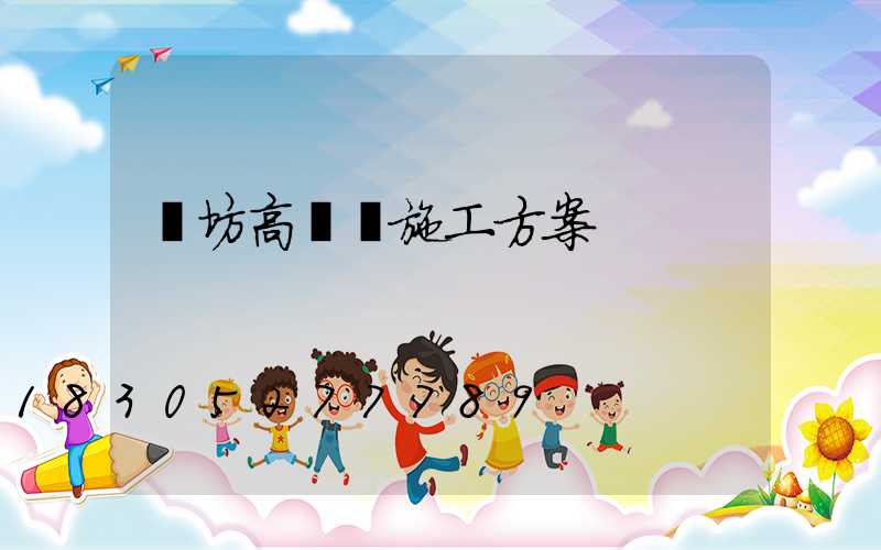 濰坊高桿燈施工方案