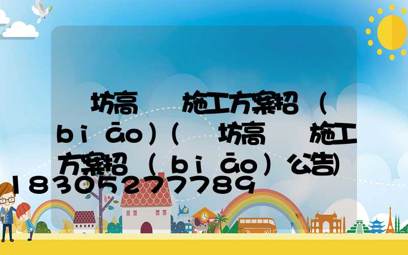 濰坊高桿燈施工方案招標(biāo)(濰坊高桿燈施工方案招標(biāo)公告)