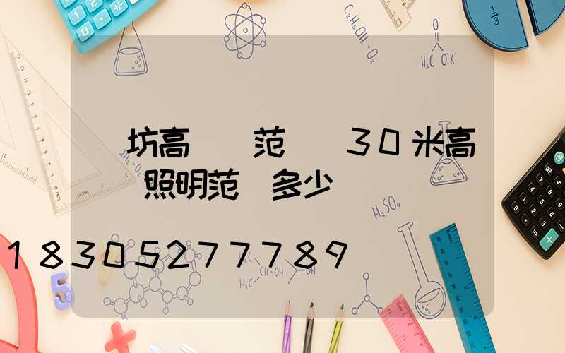 濰坊高桿燈范圍(30米高桿燈照明范圍多少)