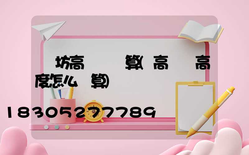 濰坊高桿燈計算(高桿燈高度怎么計算)