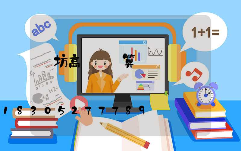 濰坊高桿燈計算