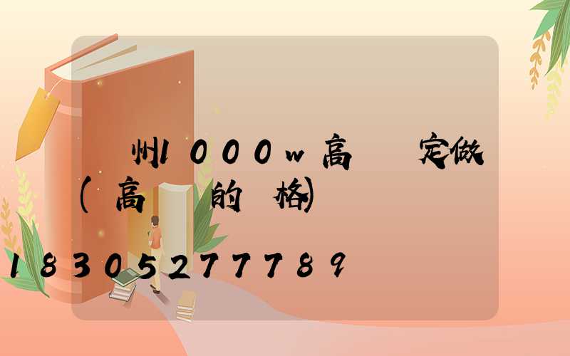 濱州1000w高桿燈定做(高桿燈的價格)