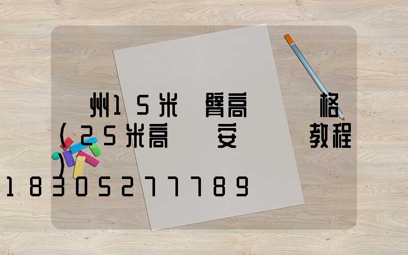 濱州15米雙臂高桿燈價格(25米高桿燈安裝視頻教程)