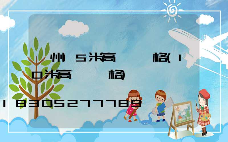 濱州15米高桿燈價格(10米高燈桿價格)