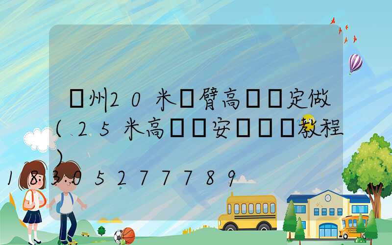 濱州20米雙臂高桿燈定做(25米高桿燈安裝視頻教程)