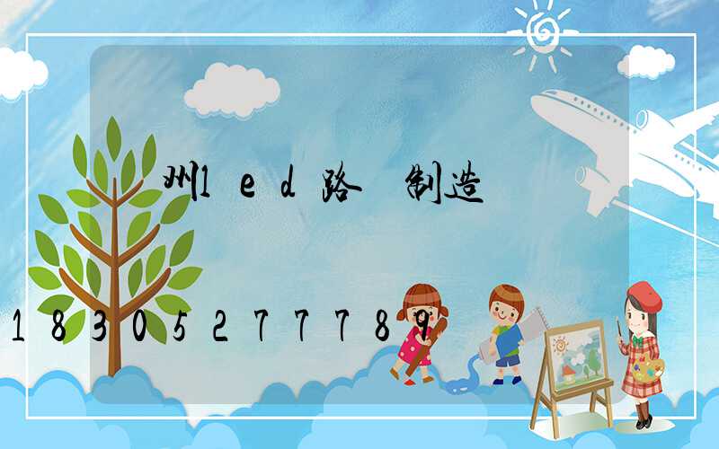 濱州led路燈制造