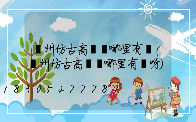 濱州仿古高桿燈哪里有賣(濱州仿古高桿燈哪里有賣呀)