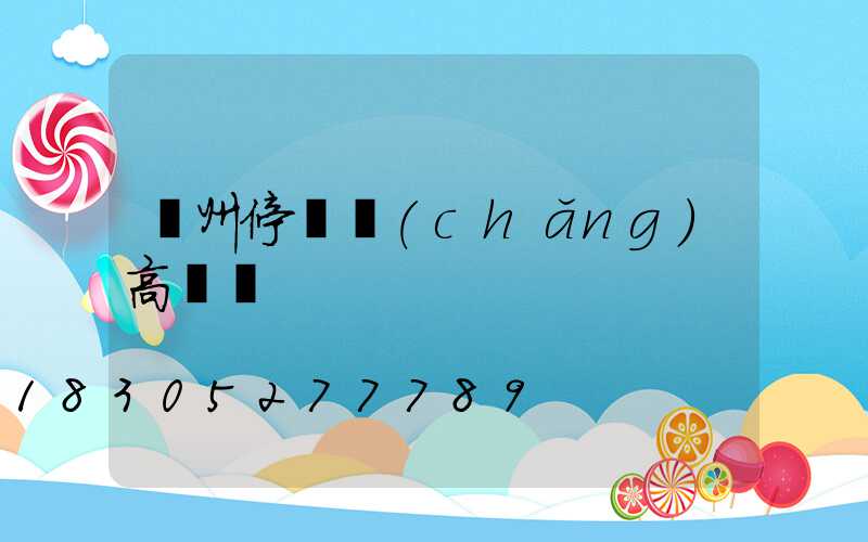 濱州停車場(chǎng)高桿燈