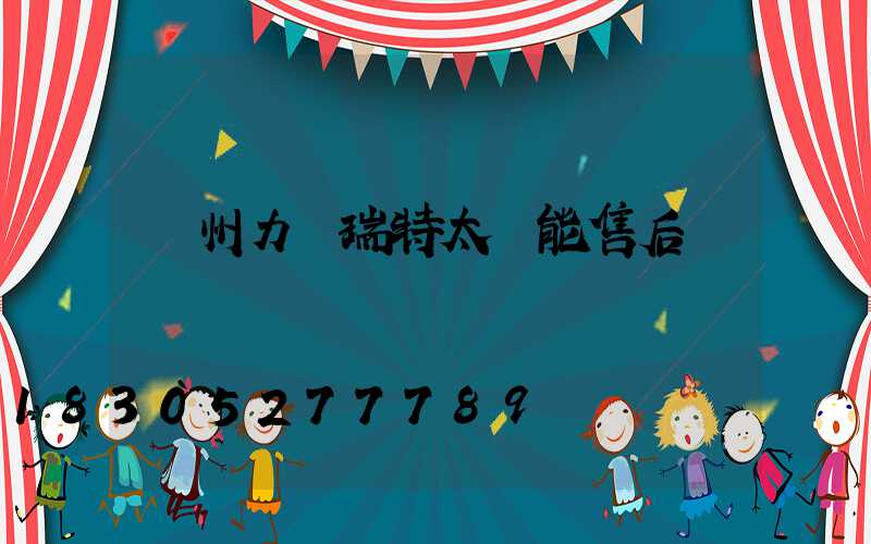 濱州力諾瑞特太陽能售后電話