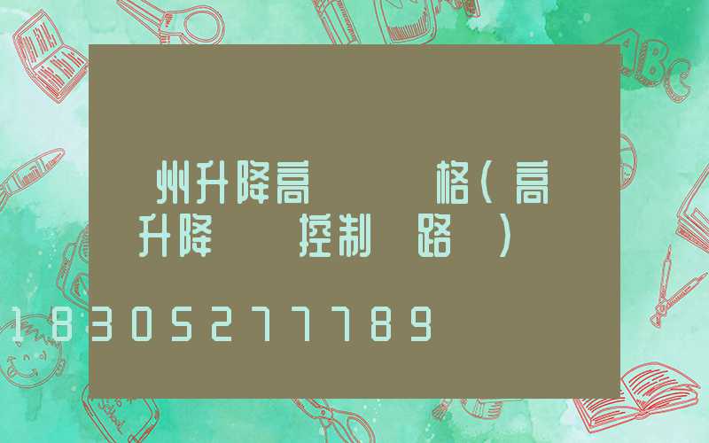濱州升降高桿燈價格(高桿燈升降電機控制電路圖)