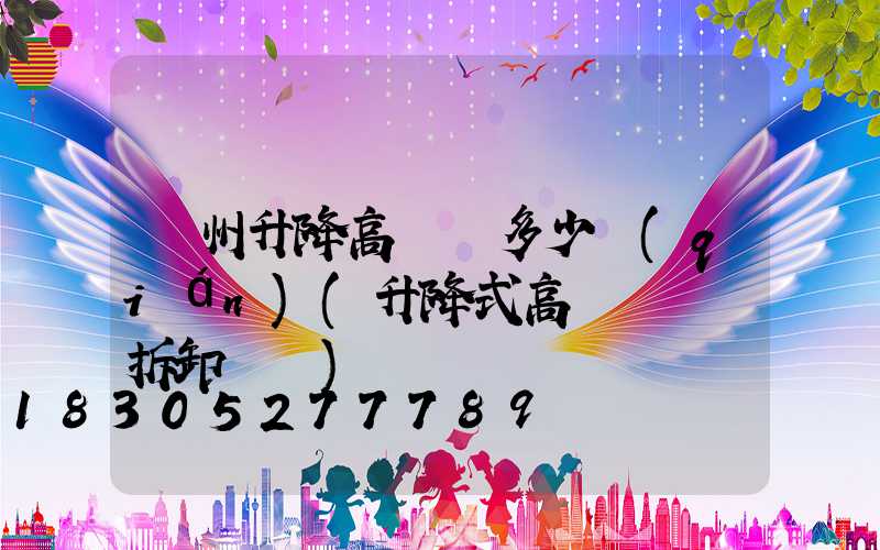 濱州升降高桿燈多少錢(qián)(升降式高桿燈燈桿拆卸視頻)