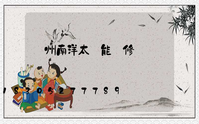 濱州南洋太陽能維修電話