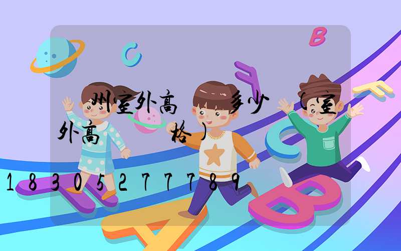 濱州室外高桿燈多少錢(室外高桿燈價格)