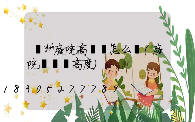 濱州庭院高桿燈怎么選(庭院燈燈桿高度)