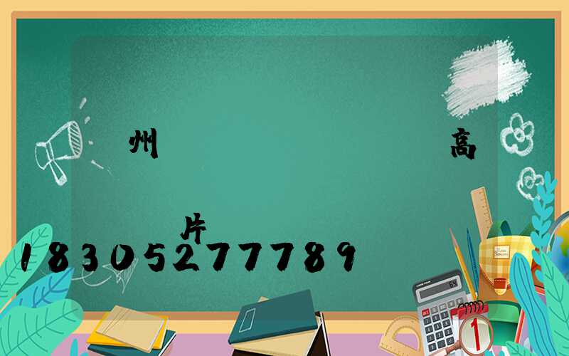 濱州廣場(chǎng)高桿燈報(bào)價(jià)及圖片(廣場(chǎng)太陽(yáng)能高桿燈價(jià)格及圖片)