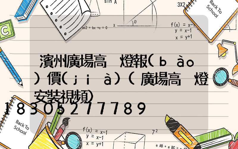 濱州廣場高桿燈報(bào)價(jià)(廣場高桿燈安裝視頻)