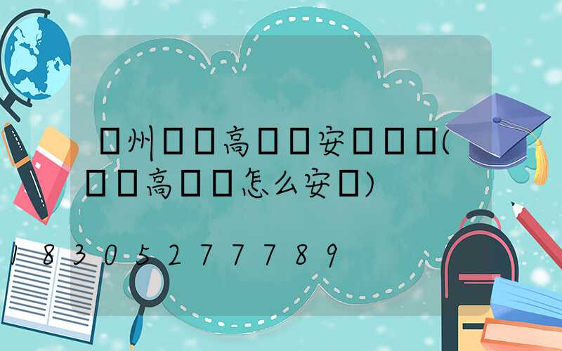 濱州廣場高桿燈安裝視頻(廣場高桿燈怎么安裝)