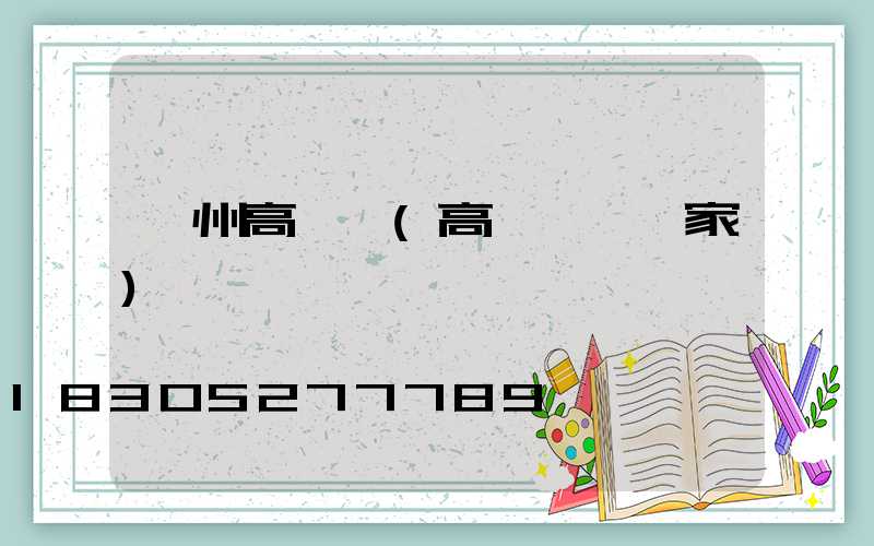 濱州高桿燈(高桿燈桿廠家)