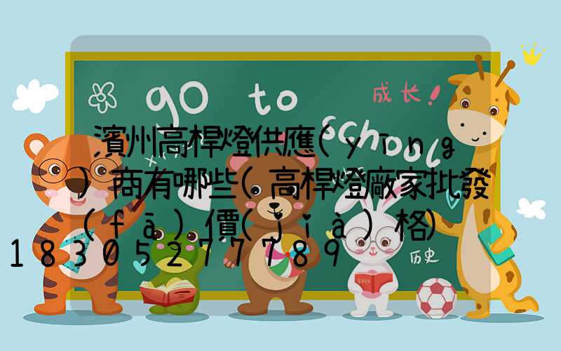 濱州高桿燈供應(yīng)商有哪些(高桿燈廠家批發(fā)價(jià)格)