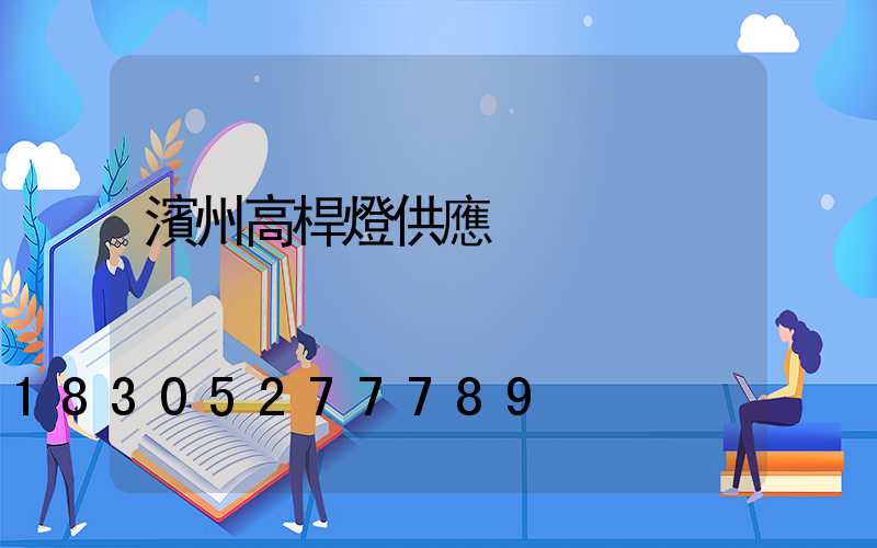 濱州高桿燈供應