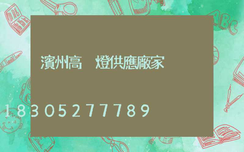 濱州高桿燈供應廠家