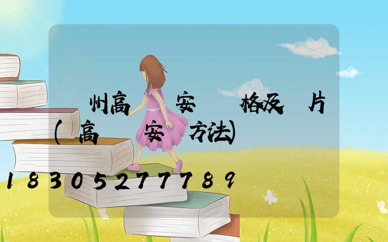 濱州高桿燈安裝價格及圖片(高桿燈安裝方法)