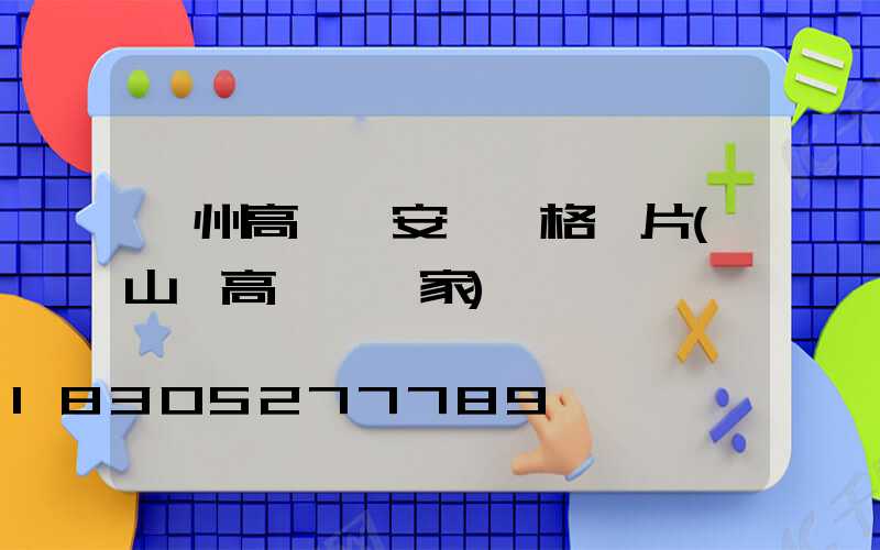 濱州高桿燈安裝價格圖片(山東高桿燈廠家)