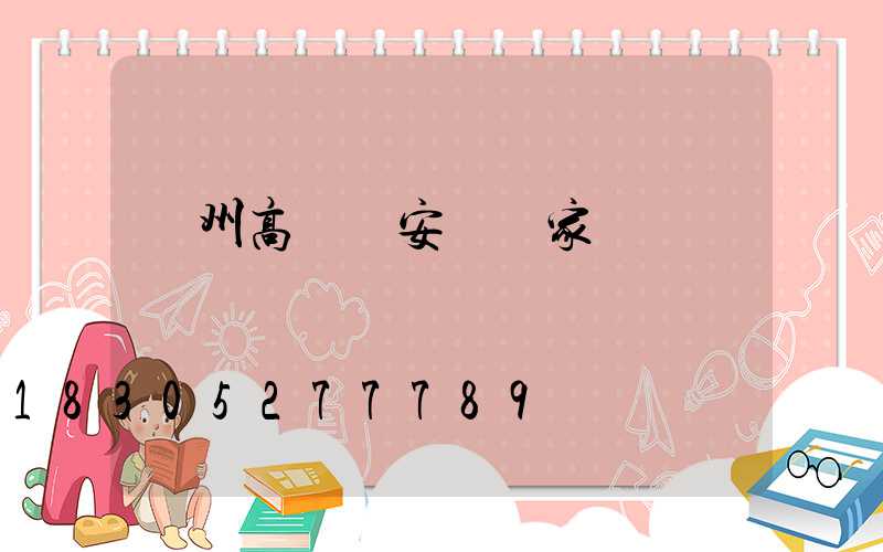 濱州高桿燈安裝廠家