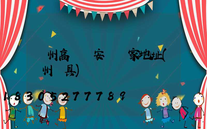 濱州高桿燈安裝廠家地址(濱州燈具)