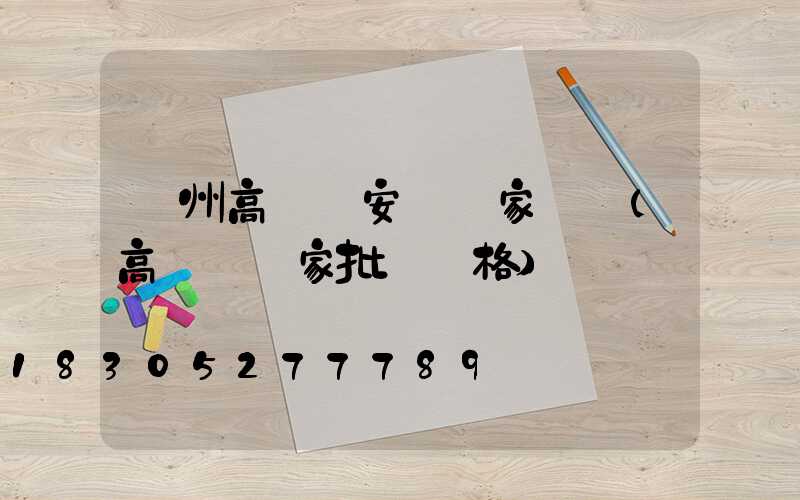 濱州高桿燈安裝廠家電話(高桿燈廠家批發價格)