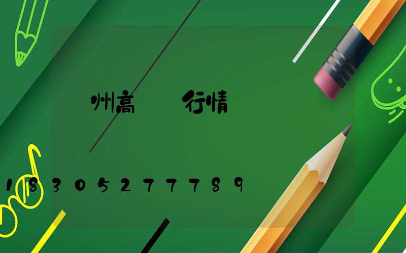 濱州高桿燈行情