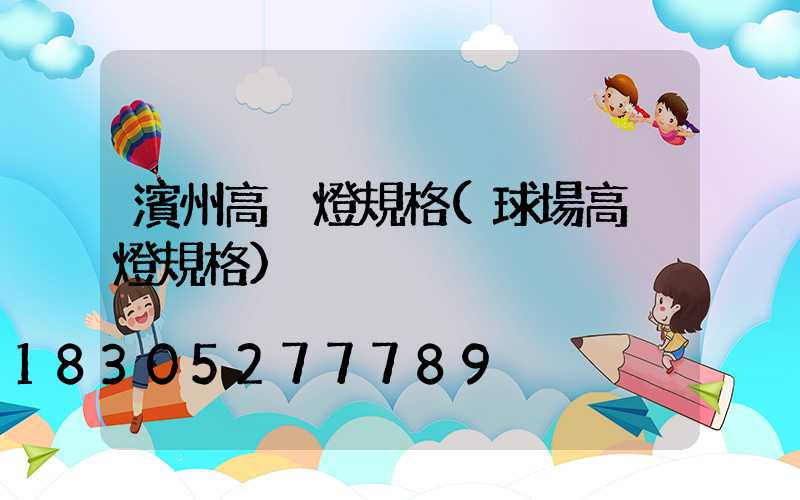 濱州高桿燈規格(球場高桿燈規格)