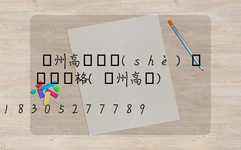 濱州高桿燈設(shè)計圖紙價格(濱州高閣)