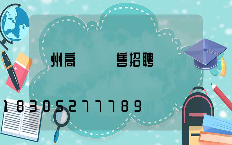 濱州高桿燈銷售招聘