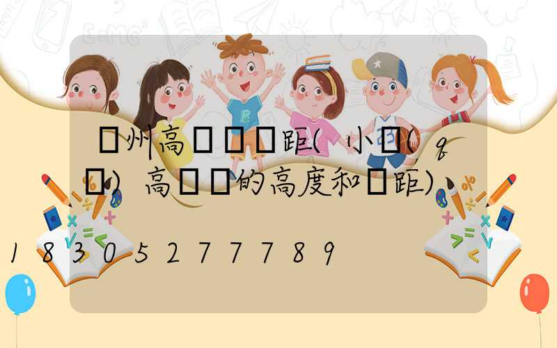 濱州高桿燈間距(小區(qū)高桿燈的高度和間距)