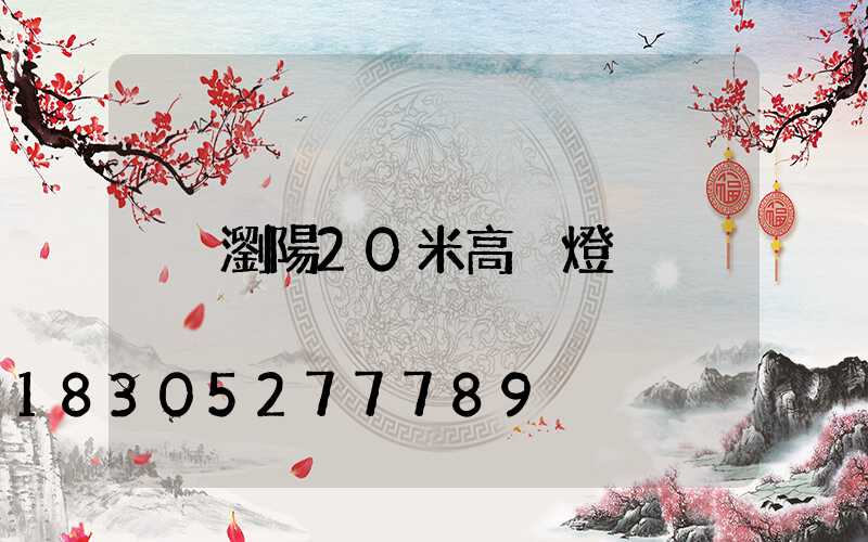 瀏陽20米高桿燈