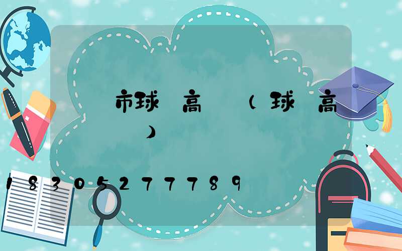 瀏陽市球場高桿燈(球場高桿燈參數)