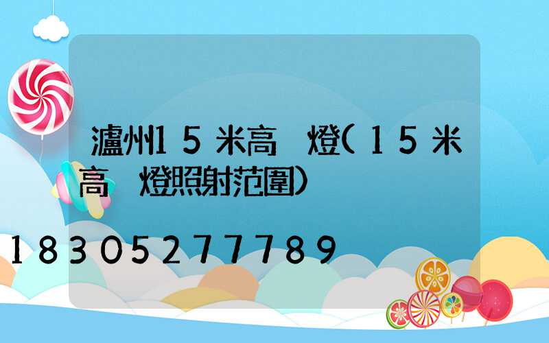 瀘州15米高桿燈(15米高桿燈照射范圍)
