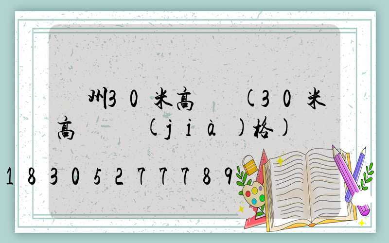 瀘州30米高桿燈(30米高桿燈價(jià)格)