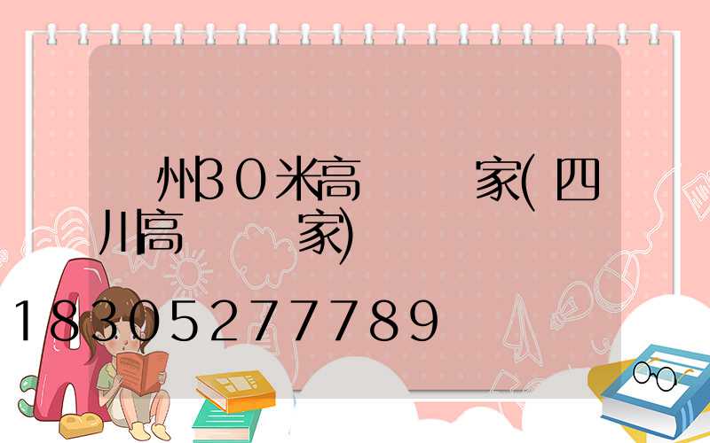 瀘州30米高桿燈廠家(四川高桿燈廠家)