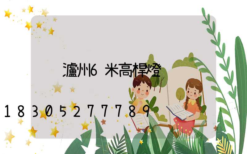 瀘州6米高桿燈
