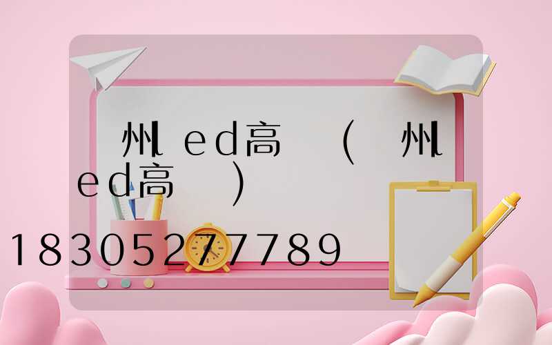 瀘州led高桿燈(溫州led高桿燈)