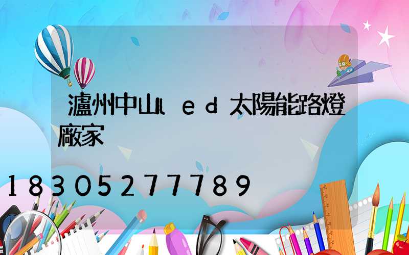 瀘州中山led太陽能路燈廠家
