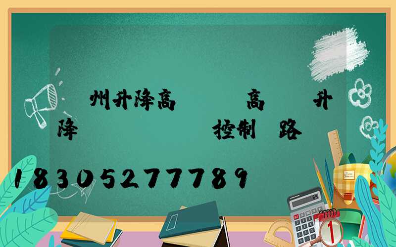 瀘州升降高桿燈(高桿燈升降電機(jī)控制電路圖)