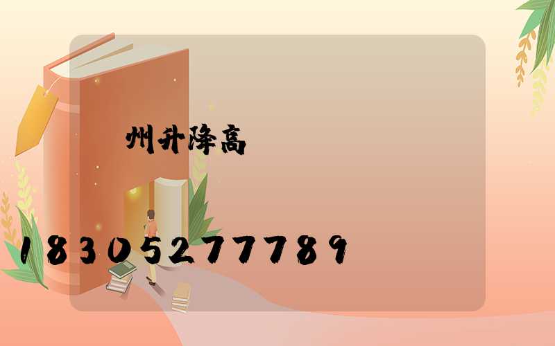 瀘州升降高桿燈