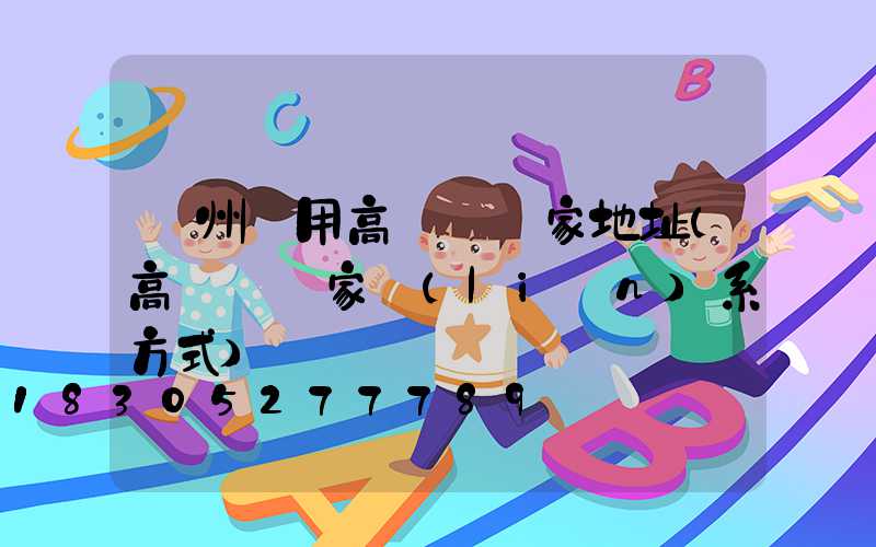 瀘州實用高桿燈廠家地址(高桿燈廠家聯(lián)系方式)