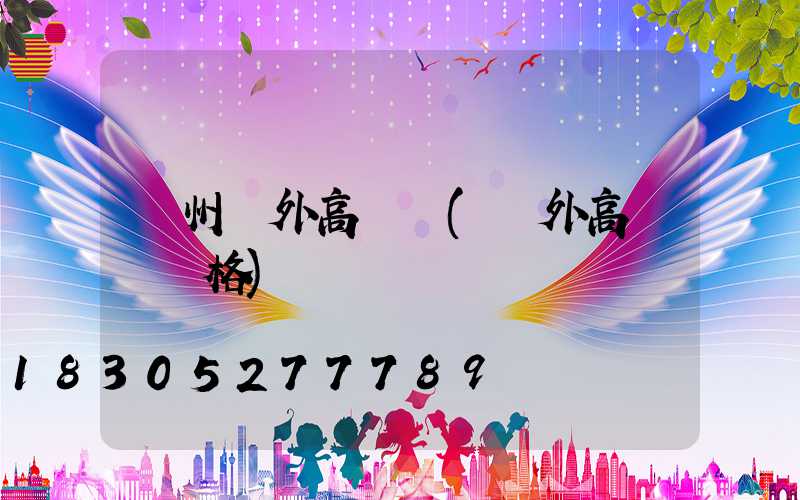 瀘州戶外高桿燈(戶外高桿燈價格)