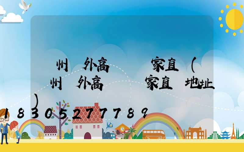瀘州戶外高桿燈廠家直銷(瀘州戶外高桿燈廠家直銷地址)